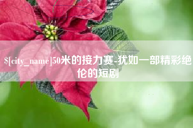 新沂50米的接力赛-犹如一部精彩绝伦的短剧