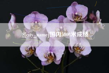 新沂国内5000米成绩