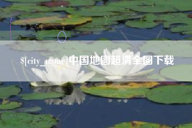 新沂中国地图超清全图下载