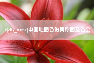 新沂中国地图省份简称图及省会