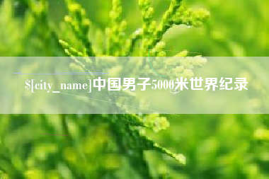 新沂中国男子5000米世界纪录