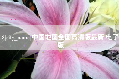 新沂中国地图全图高清版最新 电子版