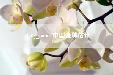 新沂中国金牌估计
