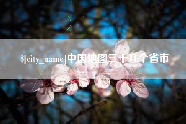 新沂中国地图三十几个省市