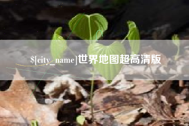 新沂世界地图超高清版