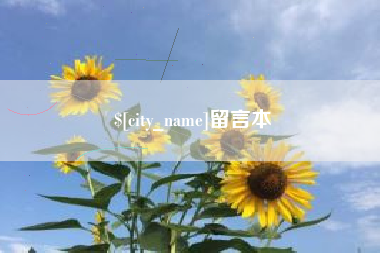 新沂留言本