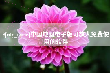 新沂中国地图电子版可放大免费使用的软件
