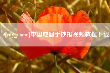 新沂中国地图手抄报视频教程下载