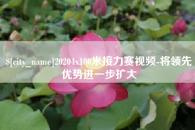 新沂20204x100米接力赛视频-将领先优势进一步扩大