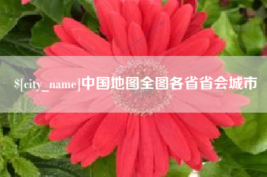 新沂中国地图全图各省省会城市