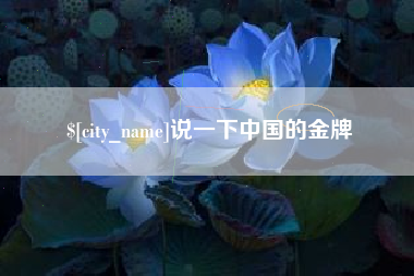 新沂说一下中国的金牌