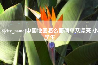 新沂中国地图怎么画简单又漂亮 小学生
