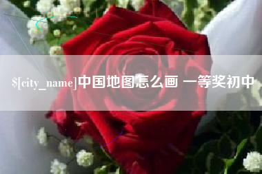 新沂中国地图怎么画 一等奖初中