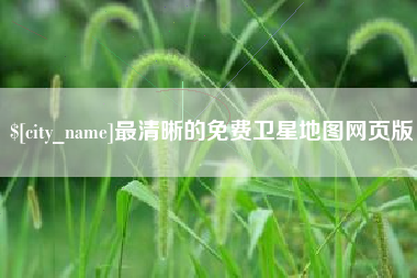 新沂最清晰的免费卫星地图网页版