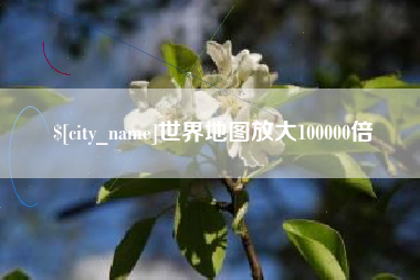 新沂世界地图放大100000倍