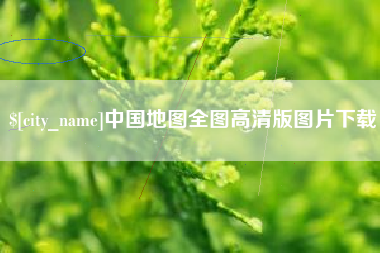 新沂中国地图全图高清版图片下载