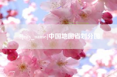 新沂中国地图省划分图