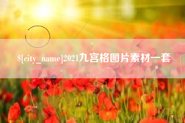 新沂2021九宫格图片素材一套