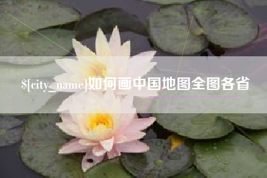 新沂如何画中国地图全图各省