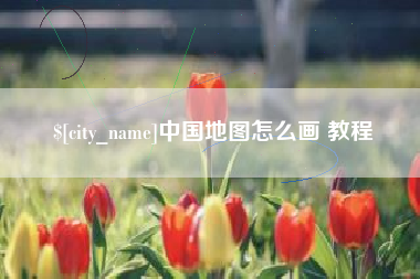 新沂中国地图怎么画 教程