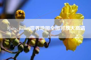 新沂世界地图全图可放大高清