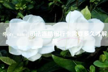 新沂司法冻结银行卡需要多久才解除
