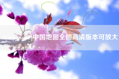 新沂中国地图全图高清版本可放大
