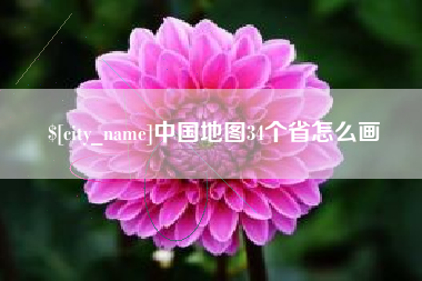 新沂中国地图34个省怎么画