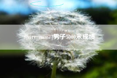 新沂男子5000米成绩