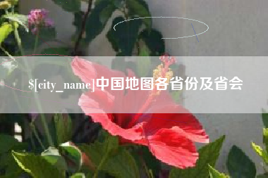 新沂中国地图各省份及省会