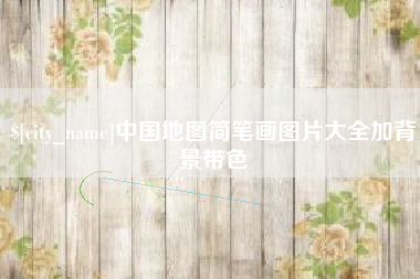 新沂中国地图简笔画图片大全加背景带色