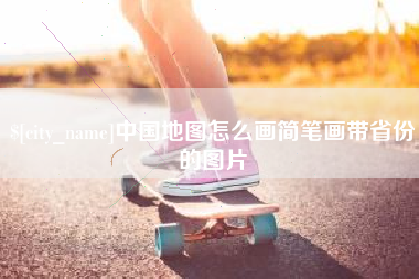 新沂中国地图怎么画简笔画带省份的图片