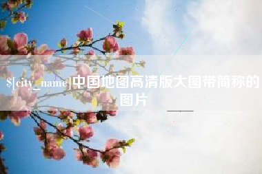 新沂中国地图高清版大图带简称的图片