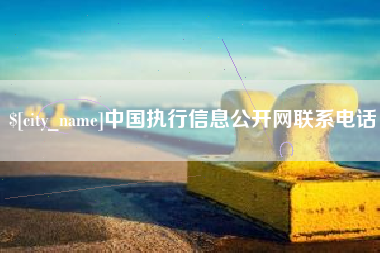 新沂中国执行信息公开网联系电话