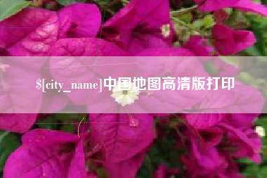 新沂中国地图高清版打印