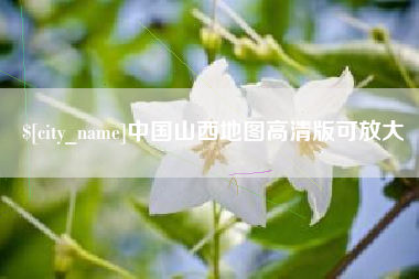 新沂中国山西地图高清版可放大