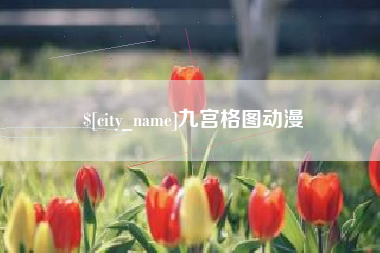 新沂九宫格图动漫
