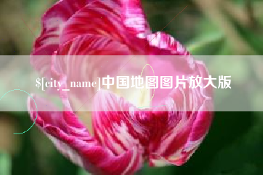 新沂中国地图图片放大版