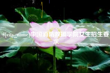 新沂中国消防救援学院女生招生要求