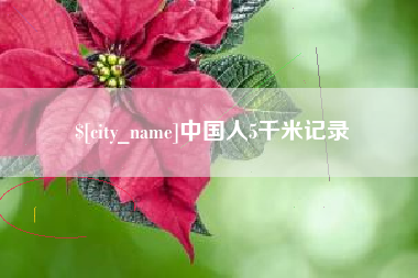 新沂中国人5千米记录