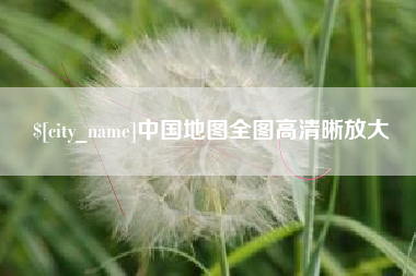 新沂中国地图全图高清晰放大