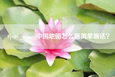 新沂中国地图怎么画简单画法？