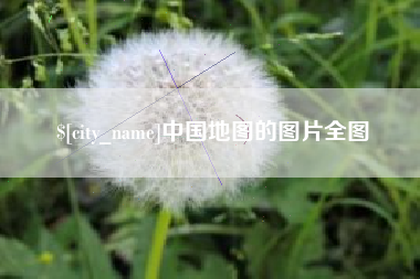新沂中国地图的图片全图
