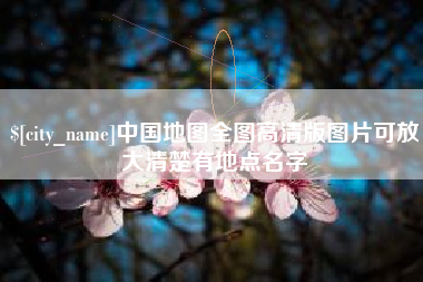 新沂中国地图全图高清版图片可放大清楚有地点名字