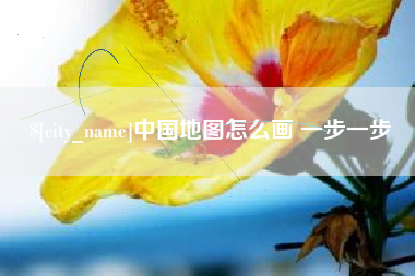 新沂中国地图怎么画 一步一步