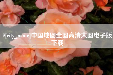 新沂中国地图全图高清大图电子版下载