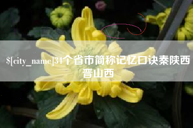 新沂34个省市简称记忆口诀秦陕西晋山西