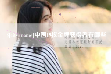 新沂中国19枚金牌获得者有哪些