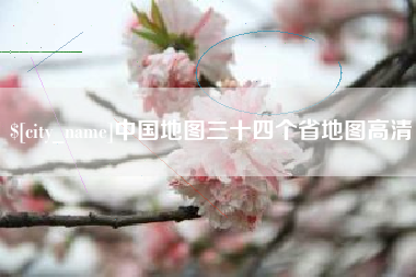 新沂中国地图三十四个省地图高清