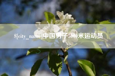 新沂中国男子5000米运动员
